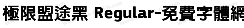 极限盟途黑 Regular字体转换